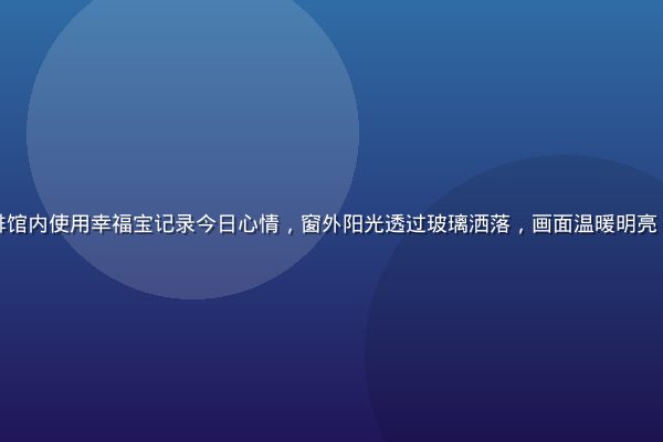 一位年轻女性在温馨的咖啡馆内使用幸福宝记录今日心情，窗外阳光透过玻璃洒落，画面温暖明亮，体现幸福宝日常使用场景