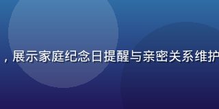 幸福宝情感陪伴功能界面，展示家庭纪念日提醒与亲密关系维护建议，暖紫色调温馨画面