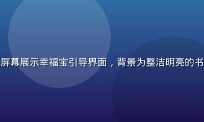 幸福宝新手入门教程封面，手机屏幕展示幸福宝引导界面，背景为整洁明亮的书桌，初次使用幸福宝的温馨场景