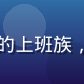 幸福宝用户晴天小熊头像，来自北京的上班族，坚持使用幸福宝情绪追踪功能三个月