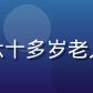 幸福宝用户退休教师王奶奶头像，六十多岁老人学会使用幸福宝记录晚年幸福生活