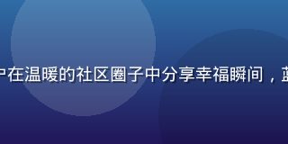 幸福宝社群互动界面，用户在温暖的社区圈子中分享幸福瞬间，蓝紫色调社区氛围活跃积极