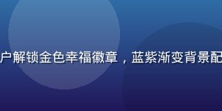 幸福宝积分成就界面，用户解锁金色幸福徽章，蓝紫渐变背景配合闪烁动效，成就感满满