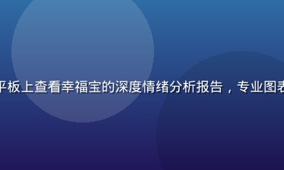 幸福宝进阶功能使用场景，用户在平板上查看幸福宝的深度情绪分析报告，专业图表与数据可视化，进阶用户使用场景