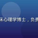 幸福宝首席心理顾问苏晓涵头像，临床心理学博士，负责幸福宝所有内容与功能的科学性审核