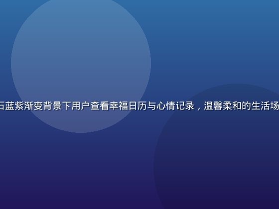 幸福宝 App 首页界面展示，宝石蓝紫渐变背景下用户查看幸福日历与心情记录，温馨柔和的生活场景，体现幸福宝功能的丰富与贴心